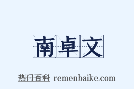 南卓文是什么意思的图片